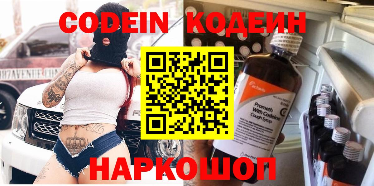 Codein напиток Lean (лин)  Вход с VPN  Кодеин Purple Drank  Чернушка 